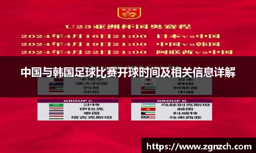 中国与韩国足球比赛开球时间及相关信息详解