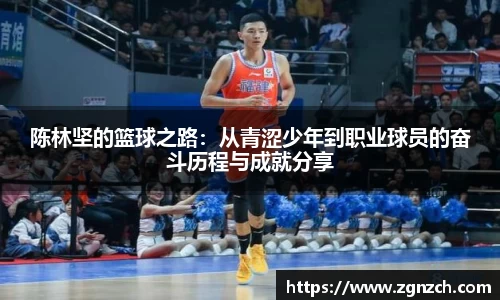 陈林坚的篮球之路：从青涩少年到职业球员的奋斗历程与成就分享