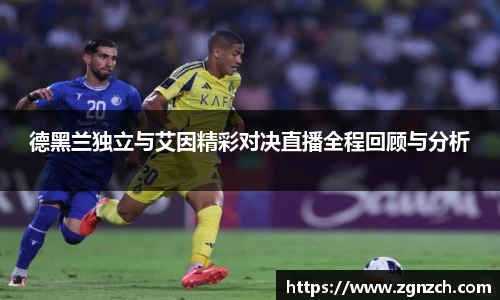 德黑兰独立与艾因精彩对决直播全程回顾与分析