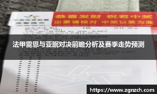法甲雷恩与亚眠对决前瞻分析及赛季走势预测