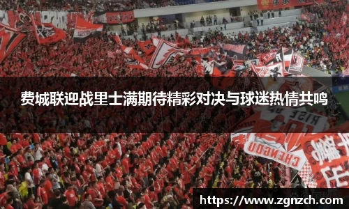 费城联迎战里士满期待精彩对决与球迷热情共鸣