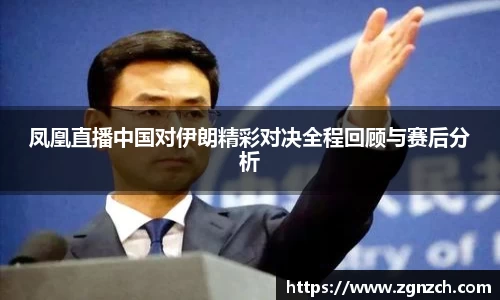 凤凰直播中国对伊朗精彩对决全程回顾与赛后分析