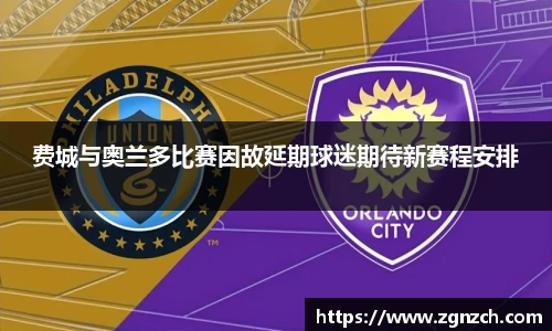 费城与奥兰多比赛因故延期球迷期待新赛程安排