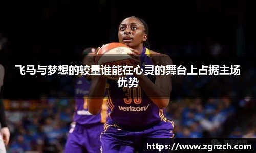 飞马与梦想的较量谁能在心灵的舞台上占据主场优势