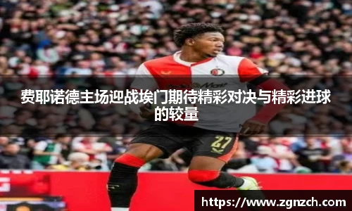 费耶诺德主场迎战埃门期待精彩对决与精彩进球的较量