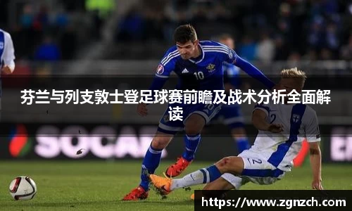 芬兰与列支敦士登足球赛前瞻及战术分析全面解读