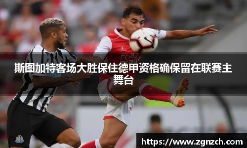 斯图加特客场大胜保住德甲资格确保留在联赛主舞台