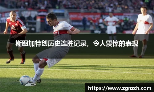 斯图加特创历史连胜记录，令人震惊的表现