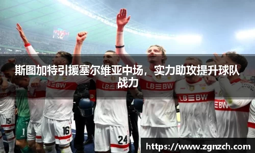 斯图加特引援塞尔维亚中场，实力助攻提升球队战力