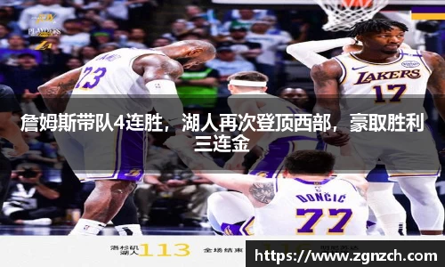 詹姆斯带队4连胜，湖人再次登顶西部，豪取胜利三连金